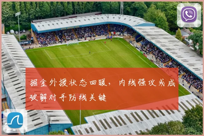 掘金外援状态回暖,内线强攻或成破解对手防线关键