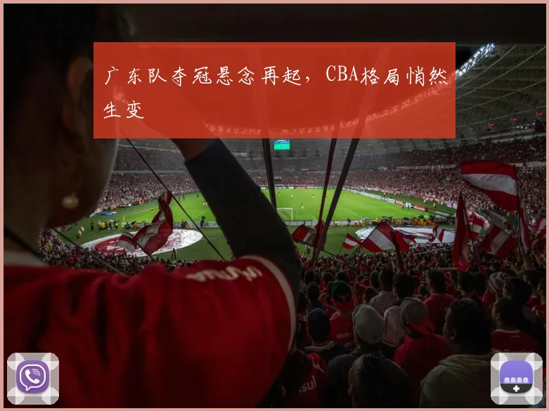 广东队夺冠悬念再起，CBA格局悄然生变 - 爱游戏