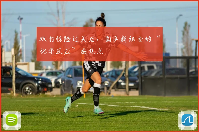 双打惊险过关后,国乒新组合的“化学反应”成焦点