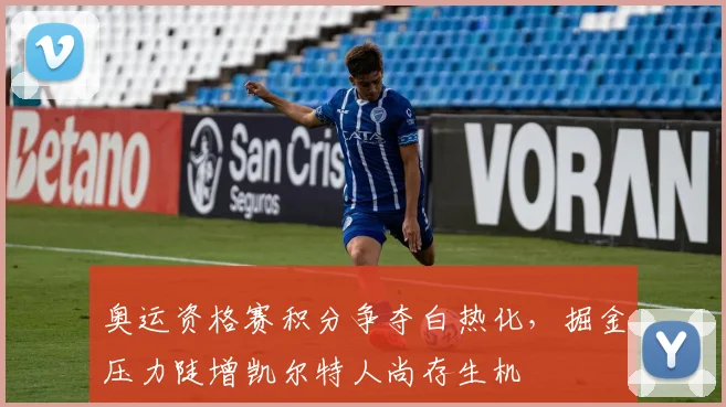 奥运资格赛积分争夺白热化，掘金压力陡增凯尔特人尚存生机 - 爱游戏