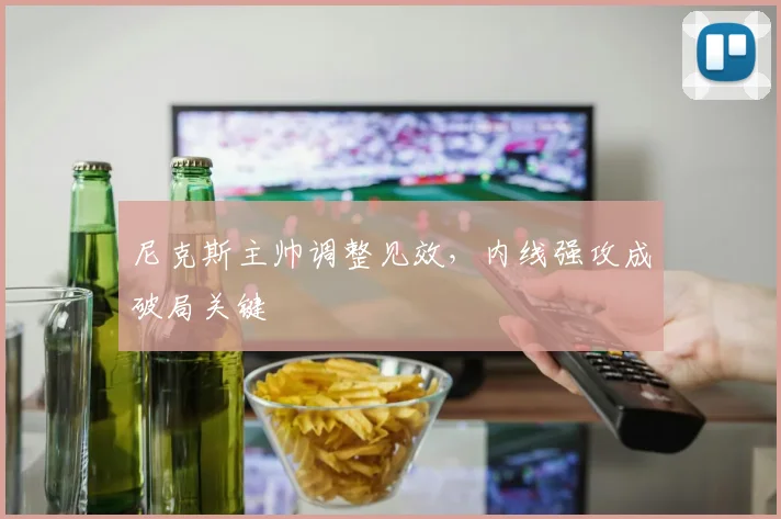 尼克斯主帅调整见效，内线强攻成破局关键 - 爱游戏
