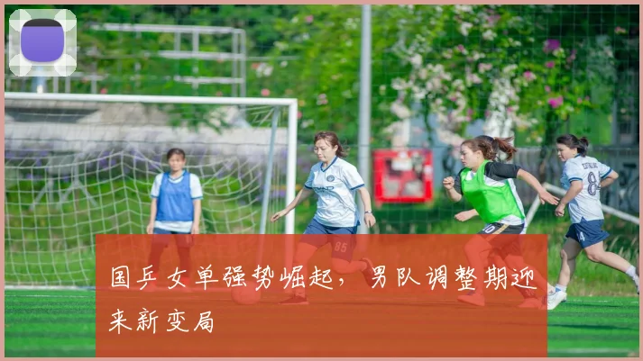 国乒女单强势崛起，男队调整期迎来新变局